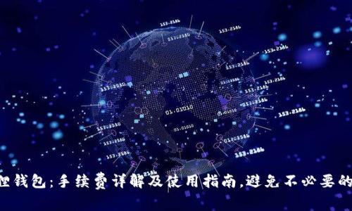小狐狸钱包:手续费详解及使用指南,避免不必要的费用!