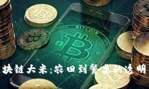 : 区块链大米：农田到餐桌的透明革命