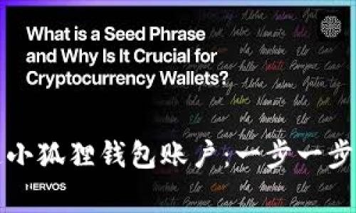 如何快速有效地开通小狐狸钱包账户:一步一步指导与常见问题解答
