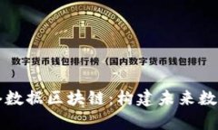 深入解析网络数据区块链：构建未来数字世界的