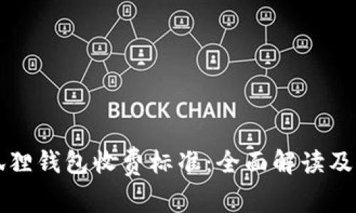 揭秘小狐狸钱包收费标准:全面解读及用户指南
