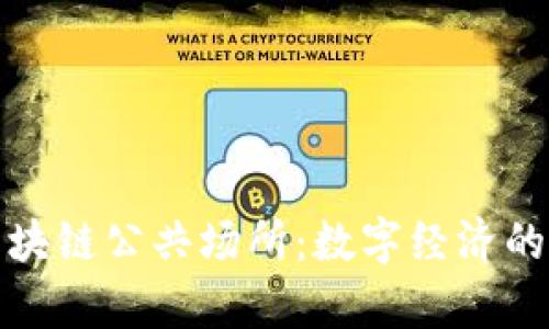 探索区块链公共场所:数字经济的新前沿
