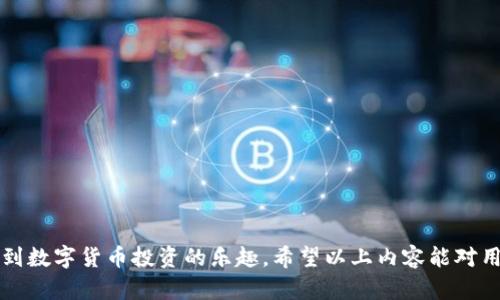 biao ti/biao ti小狐狸钱包App官网苹果版：安全、便捷的数字资产管理工具/biao ti

小狐狸钱包, 数字资产, 加密货币, 钱包安全/guanjianci

在当今数字货币高度发展的时代，选择一款安全、便捷的数字资产管理工具显得尤为重要，小狐狸钱包App作为一款备受欢迎的数字钱包，其苹果版官网不仅为用户提供了优质的服务，还注重安全性与使用便捷性。本文将全面阐述小狐狸钱包的功能、优点及如何注册使用，同时也将探讨一些用户在使用过程中可能遇到的问题及解决方案。

小狐狸钱包的基本功能
小狐狸钱包是一款功能强大的数字钱包，支持多种数字资产的存储与管理。它的基本功能包括：

1. **数字资产存储**：用户可以在小狐狸钱包中安全地存储多种类型的数字资产，如比特币、以太坊、USDT等。软件采用先进的加密技术，确保用户资产的安全与隐私。

2. **交易功能**：小狐狸钱包支持直接在App内进行数字资产的交易，用户可以快速买入、卖出各种加密货币。此外，用户还可以实时查看市场行情，帮助其做出更合理的投资决策。

3. **钱包安全**：小狐狸钱包为用户提供多重安全保障，包含生物识别、双重身份验证等功能，确保用户资产不易被黑客盗取。

4. **便捷的跨平台使用**：除了苹果版官网，小狐狸钱包还支持安卓系统，用户可以跨平台使用，无论是手机还是电脑，都能随时随地管理自己的数字资产。

小狐狸钱包的优势
小狐狸钱包的优势不仅体现在丰富的功能上，还包括：

1. **用户界面友好**：小狐狸钱包拥有简洁直观的用户界面，即使是初次接触数字货币的人也能快速上手，无需花费过多时间学习使用方法。

2. **及时更新**：小狐狸团队始终注重用户体验，定期推出App更新，修复bug并增加新功能，确保用户能使用到最更新的服务。

3. **活跃的社区支持**：小狐狸钱包拥有一个活动频繁的用户社区，用户可以在这里互相学习、分享经验，获取最新的市场资讯。

4. **优秀的客户服务**：小狐狸钱包提供24/7的客服支持，用户如果在使用过程中遇到任何问题，可以随时联系在线客服进行咨询。

如何下载和注册小狐狸钱包App
下载小狐狸钱包的步骤非常简单，以下是详细的操作过程：

1. **下载**：通过App Store搜索“小狐狸钱包”并点击下载按钮即可完成安装。注意，确保下载的是官方版本，以保证软件的安全性。

2. **注册**：打开App后，用户需按照提示完成注册。填写基本信息后，系统会发送验证邮件或短信，用户需进行验证以激活账户。

3. **设置安全性**：在注册完成后，用户需要设置安全密码，并开启双重验证功能，确保账户安全。

4. **添加资产**：用户注册后可以开始添加数字资产，通过对应的功能将自己持有的数字货币存入钱包。

使用小狐狸钱包中的常见问题
尽管小狐狸钱包非常受欢迎，但用户在使用过程中可能会遇到一些常见问题。以下是三个常见问题及其详尽解决方案：

问题1：如何找回丢失的私钥？
私钥是用户控制自身资产的重要凭证，一旦丢失就会无法找回。因此，妥善保存私钥显得尤为重要。如果用户不慎丢失私钥，可以通过以下方式尝试找回：

1. **备份恢复**：在注册和使用小狐狸钱包时，用户可能会被提示备份私钥或助记词。确保在最初生成时备份好这些信息，若丢失可以通过这些备份恢复账户。

2. **联系客户服务**：如若未备份私钥，可尝试联系小狐狸钱包的客服。虽然大部分情况下客服无法帮助恢复私钥，但他们可能会提供一些补救措施或建议。

3. **重置账户**：在无其他办法的情况下，用户可以选择重置账户，这意味着将创建一个全新的账户，之前的资产将不再可用。因此，建议用户在使用前仔细备份。

问题2：如何防止钱包被黑客攻击？
数字钱包被黑客攻击的风险始终存在，但用户可以通过一些方式增强钱包的安全性：

1. **使用强密码**：设置一个复杂的密码，包括大小写字母、数字及特殊符号，不容易被猜到。

2. **启用双重身份验证**：开启双重身份验证可大幅增加账户安全性，即使密码泄露，攻击者也无法轻易夺取账户。

3. **定期更新软件**：确保小狐狸钱包保持最新版本，及时修复已知漏洞，降低被锁定的风险。

4. **避免在公共网络中使用**：尽量避免在公共Wi-Fi下登录钱包，公共网络的安全性较低，极易被黑客针对。

问题3：如何处理钱包中的交易失败？
在数字资产交易中，有时可能会遇到交易失败的情况。处理此类问题的步骤如下：

1. **检查交易状态**：在小狐狸钱包中可以查看交易状态。若显示“未确认”或“失败”，可以先耐心等待，并定期刷新页面查看进展。

2. **确认网络费用**：交易失败的常见原因是网络费用设置过低，导致交易未被矿工处理。用户可以适当提高交易费用后重新发起交易。

3. **联系支持团队**：如问题持续存在，用户应及时联系小狐狸钱包的客户服务团队，详细说明情况，以便获得帮助和解决方案。

总结来说，小狐狸钱包是一款安全、便捷且功能全面的数字资产管理工具。通过合理的使用和维护，用户不仅可以有效管理个人资产，还能充分体验到数字货币投资的乐趣。希望以上内容能对用户在使用过程中遇到的问题进行及时解答，帮助用户更好地利用这一优质工具。