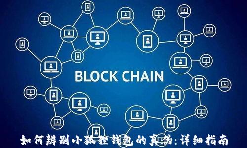 如何辨别小狐狸钱包的真伪:详细指南
