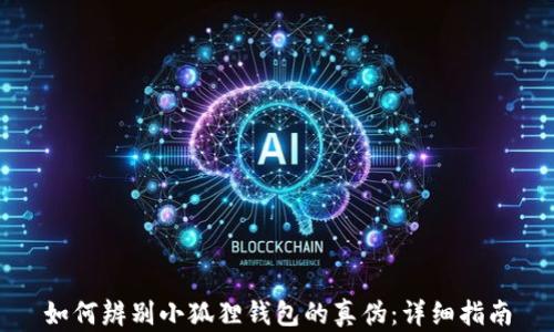 如何辨别小狐狸钱包的真伪:详细指南
