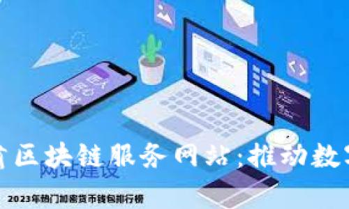 全面解析甘肃区块链服务网站：推动数字经济新发展