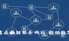 全面解析甘肃区块链服务网站：推动数字经济新