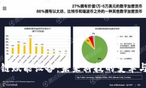 区块链赋能设备：未来科技的变革与应用