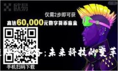 区块链赋能设备：未来科技的变革与应用