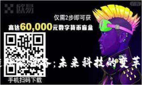 区块链赋能设备：未来科技的变革与应用