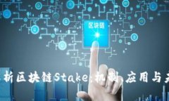  深度解析区块链Stake：机制、应用与未来展望