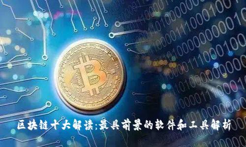 区块链十大解读：最具前景的软件和工具解析