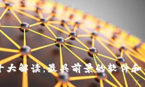 区块链十大解读：最具前景的软件和工具解析