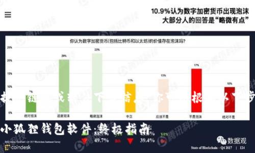 注意:由于我无法实时提供链接或软件下载信息,你可以根据以下步骤找到相关下载方式。
如何安全、快速地下载小狐狸钱包软件:终极指南