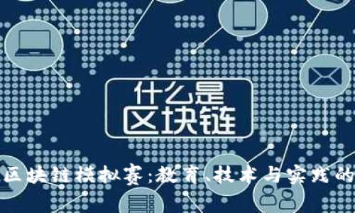 深入解析区块链模拟赛:教育、技术与实践的完美结合