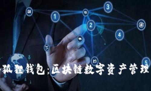 思考
全面解析小狐狸钱包:区块链数字资产管理的理想选择