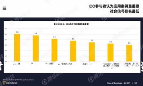   小狐狸钱包的退出机制及其相关软件推荐 / 

 guanjianci 小狐狸钱包, 退出机制, 钱包管理软件, 区块链 /guanjianci 

一、小狐狸钱包简介

小狐狸钱包（MetaMask）是一款流行的以太坊数字钱包，用户可以通过它轻松存储和管理以太坊及其代币。它不仅支持常见的以太坊交易，还提供了与智能合约交互的功能，是参与去中心化金融（DeFi）和非同质化代币（NFT）市场的理想选择。然而，有些用户在使用过程中可能会发现需要退出小狐狸钱包。本文将全面介绍其退出机制及相应的软件选择。

二、退出小狐狸钱包的原因

用户可能因多种原因需要退出小狐狸钱包，包括但不限于：安全性考虑、管理多个钱包的需要、软件兼容性问题等。无论出于何种原因，了解如何安全地退出小狐狸钱包是非常重要的。

1. **安全性考虑**：在处理数字资产时，安全是用户最关键的考虑因素之一。如果用户在公共网络上使用小狐狸钱包，或者担心自己的设备被恶意软件感染，那么退出钱包以确保资产安全无疑是个明智之举。

2. **管理多个钱包**：一些用户可能同时使用多个数字钱包，分别用于不同的目的。在这种情况下，他们需要退出小狐狸钱包，以便更便捷地切换至其他钱包。

3. **软件兼容性问题**：某些用户可能会在更新设备或浏览器时发现在新的环境下小狐狸钱包运行不够流畅，这时退出并尝试其他钱包软件会是一个可行的选择。

三、如何安全退出小狐狸钱包

退出小狐狸钱包并不是一个复杂的过程，但仍需注意一些细节以保证安全性：

1. **备份助记词**：在任何退出或者恢复操作之前，用户都需要确保其助记词已被妥善记录。助记词是恢复钱包访问权限的唯一方式，丢失助记词将无法找回资产。

2. **退出操作步骤**：
ul
   li首先打开小狐狸钱包扩展程序或应用。/li
   li在界面上找到设置或账户选项，点击进入。/li
   li在设置中选择“安全性与隐私”选项。/li
   li选择“退出账号”或“断开连接”按钮。/li
/ul
3. **清理浏览器缓存**：如果使用浏览器扩展程序，退出后建议清理浏览器缓存，确保不会留下任何可能泄露用户隐私的信息。

四、推荐替代钱包软件

如果用户选择退出小狐狸钱包，他们可以考虑以下几款替代钱包软件：

1. **Trust Wallet**：这是一款移动端数字钱包，支持多种加密货币，使用简单，适合新手。

2. **Coinomi**：这款多币种钱包支持大量区块链网络，用户可以在一个应用中管理多种资产。

3. **Trezor**：作为冷钱包，Trezor提供优越的安全性，是长期保存资产的理想选择。

五、常见问题解答

在使用小狐狸钱包或考虑退出时，用户可能会有一些常见问题。以下是三个可能的相关问题以及详细的回答：

问题一：如何备份小狐狸钱包的助记词？

备份助记词是确保数字资产安全的重要步骤。以下是备份助记词的详细说明：

1. **找到助记词**：在小狐狸钱包设置中，通常可以找到“备份助记词”选项。进入后，会显示一串由12或24个单词组成的词组。

2. **记录下助记词**：使用纸张和笔将助记词逐一记下，切勿使用电子设备直接保存，这样会存在被黑客获取的风险。

3. **安全保存**：备份的助记词应放在一个安全的地方，尽量不要与其他人分享。可以考虑放在保险箱或其他安全的网址中。

4. **测试恢复功能**：记录完助记词后，可以尝试通过新设备或新钱包进行恢复，以确保助记词的有效性。

问题二：小狐狸钱包如何处理交易失败的情况？

交易失败在任何数字钱包中都是比较常见的，可能由多种原因引起。小狐狸钱包的处理方式如下：

1. **检测网络状况**：交易失败可能是由于网络状况不佳，用户可检查以太坊区块链的网络状态，确保网络正常。

2. **确认交易费用**：用户需要确保在发起交易时设置了足够的Gas费用，过低的费用可能导致交易处理缓慢或失败。

3. **查看交易历史**：在小狐狸钱包的历史记录中，用户可以查看交易状态，确定交易失败的根本原因。

4. **取消交易**：某些情况下，用户可以通过“待处理交易”功能取消交易并重新发起。如果不确定如何操作，可以搜索小狐狸钱包的官方文档或社区支持。

问题三：如何选择合适的钱包软件？

在众多数字钱包中选择合适的软非常重要，以下是一些选择钱包时需要考虑的因素：

1. **安全性**：安全性是选择钱包软件时的首要考虑。例如，冷钱包相较于热钱包提供更高的安全性，而有些钱包支持多重签名功能，可以增加账户安全。

2. **用户体验**：用户体验，包括钱包的界面设计、操作流畅度、支持的语言等，也会影响用户的使用感受。一款友好的钱包能让用户更轻松高效地管理数字资产。

3. **功能丰富性**：种类繁多的功能能让用户更好地管理资产。例如，是否支持DeFi功能、NFT支持、跨链转账等，都可以作为选择钱包时的参考。

4. **社区和支持**：选择有强大社区和良好支持的钱包能让用户在遇到问题后及时获得帮助。在选择前，可以查看钱包的开发活动和用户反馈。

5. **支持的币种**：许多用户可能不止持有以太坊等主流币种，了解钱包支持的币种种类将帮助用户更灵活地进行资产管理。

6. **收费标准**：不同的钱包在交易费用、提取费用上有所不同，因此了解这些费用条款能够帮助用户更好地评判钱包软件的优劣。

通过对这些选择因素的综合考虑，用户能够在缤纷复杂的数字钱包市场中找到最适合自己的钱包软件，安全高效地进行数字货币的管理。

结论

小狐狸钱包作为一款广受欢迎的数字钱包，提供多样化的功能和良好的用户体验。但对于某些用户来说，退出或更换钱包也是正常的选择。在处理钱包相关事务时，确保数据安全和用户自身的资产安全始终是第一位的。在退出小狐狸钱包的过程中，用户需确保备份好助记词，并根据自己的需要选择合适的替代钱包软件。