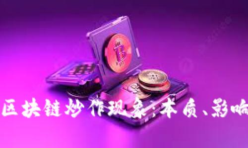 : 深度解析区块链炒作现象:本质、影响与未来展望