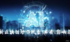 : 深度解析区块链炒作现象：本质、影响与未来展