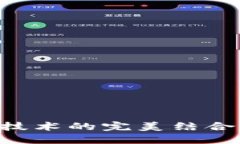 区块链与图像识别技术的完美结合：探索未来的