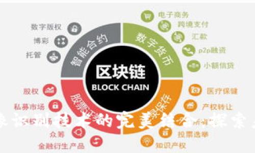 区块链与图像识别技术的完美结合：探索未来的可能性