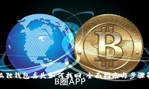 小狐狸钱包丢失如何找回:全面指南与步骤解析