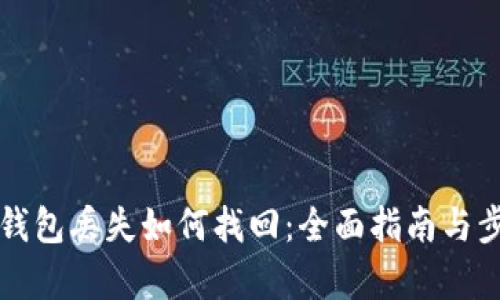 小狐狸钱包丢失如何找回:全面指南与步骤解析