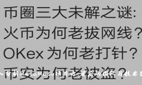 深入分析MetaMask项目方:背后的团队与技术架构
