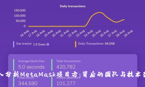 深入分析MetaMask项目方:背后的团队与技术架构