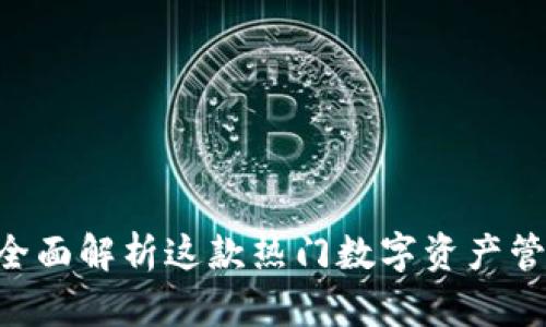 小狐狸钱包V6.1-1:全面解析这款热门数字资产管理工具的功能与优势