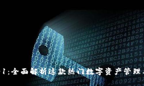 小狐狸钱包V6.1-1:全面解析这款热门数字资产管理工具的功能与优势