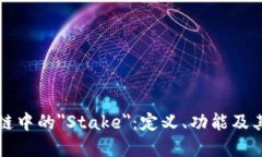 解密区块链中的＂Stake＂：定义、功能及其未来发