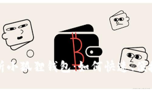 全面解析小狐狸钱包:如何快速、便捷地收钱