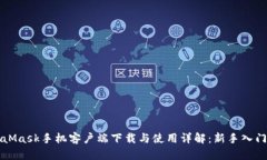 MetaMask手机客户端下载与使用详解：新手入门指南
