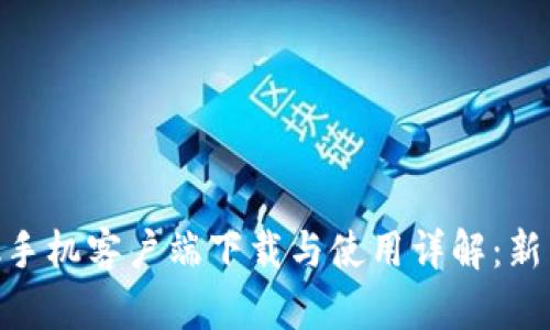 MetaMask手机客户端下载与使用详解:新手入门指南