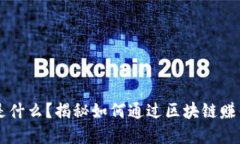 区块链到底是什么？揭秘如何通过区块链赚钱的