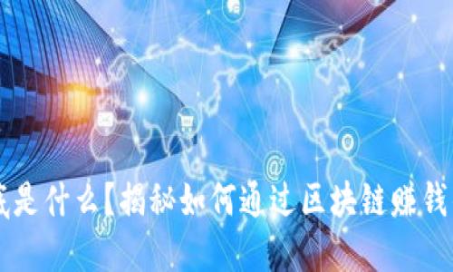 区块链到底是什么?揭秘如何通过区块链赚钱的实用指南