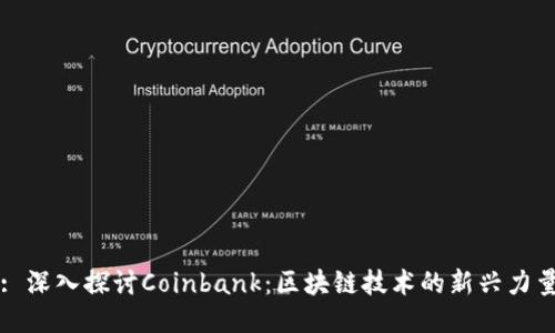 : 深入探讨Coinbank:区块链技术的新兴力量