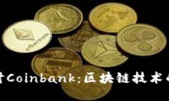 : 深入探讨Coinbank：区块链技术的新兴力量