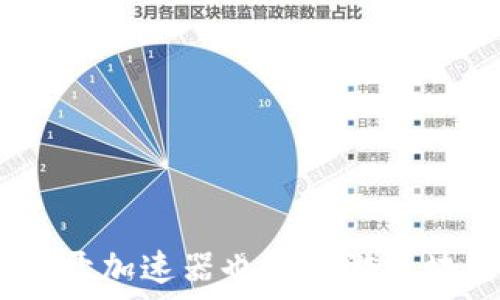 小狐狸钱包:不开加速器也能畅游区块链世界的秘密