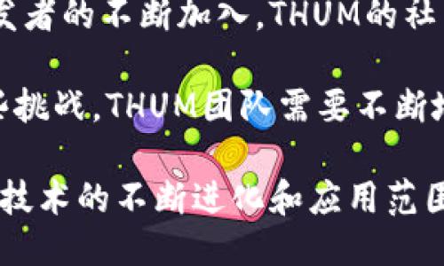 thum区块链：引领去中心化应用的新趋势/thum

区块链, THUM, 去中心化应用, 加密货币/guanjianci

随着区块链技术的发展与普及，各种区块链项目如雨后春笋般涌现。其中，THUM作为一种新兴的区块链生态系统，逐渐引起了多个行业的关注。THUM的目标是通过去中心化的技术，促进各种应用的开发和使用，从而改变我们生活和工作的方式。

THUM区块链的基本概念
THUM区块链是一个基于去中心化理念构建的网络，旨在为开发者和用户提供一个开放、透明、高效的环境。它的核心是通过智能合约实现自动化交易和服务，从而消除中介，降低交易成本和时间。

THUM网络的构建依托于区块链技术，这意味着所有的交易记录都被分散存储在网络中的每一个节点上，使得数据不可篡改且透明。这种机制为用户提供了安全保障，增强了用户的信任感。

THUM的特点与优势
THUM区块链的特色在于其灵活性和适应性。首先，它支持多种编程语言，这意味着开发者可以选择最适合他们需求的语言进行智能合约的开发。这一特点，不仅降低了开发成本，也提高了开发速度。

其次，THUM内置了高度可扩展的基础设施，支持不同规模的应用。无论是小型初创企业还是大型企业，THUM都能够提供相应的解决方案。此外，团队也在不断框架，确保网络的稳定性与快速升级。

又有一点，THUM的去中心化特征，保障了数据的安全性。与传统集中式系统不同，THUM不存储任何用户的敏感信息，用户的数据完全在其控制下，防止数据泄露、丢失或被恶意篡改。

可能相关问题
1. THUM区块链的技术架构是怎样的？
2. THUM如何应用于不同的行业？
3. THUM的未来发展趋势及挑战是什么？

THUM区块链的技术架构是怎样的？
THUM区块链采用了当前主流的区块链架构，包括了一系列的功能性模块。首先，链的核心是分布式账本技术，这是一种由多个节点共同组成的数据库，同时维护一个全网通用的账本。

其次，THUM实现了智能合约功能，用户可以通过编写合约来定义特定的交易条件。一旦条件达成，合约会自动执行，无需人工介入。这不仅提高了交易效率，同时也极大地降低了人为错误。

再者，THUM支持链上治理，允许用户对系统进行投票和决策，使得整个网络的治理更加民主和透明。这种机制使得用户可以直接参与到网络的发展中，感受到身为社区一员的责任感。

THUM如何应用于不同的行业？
THUM的去中心化特性，使得它在各行各业中具备了广泛的应用潜力。在金融行业，THUM可以用于资产交易、支付结算和个人信贷等场景，通过智能合约提高交易的安全性和效率。

此外，THUM也可以应用于供应链管理。它可以用于追踪产品从生产到销售的每个环节，让整个供应链变得透明和高效。在医疗行业，THUM能够安全存储和共享医疗记录，同时保证患者隐私不被侵犯。

同时，THUM还进入了数字身份验证领域，用户可以通过区块链技术安全地管理自己的身份信息，防止身份盗用和假冒。此外，THUM在游戏领域也展现出了强大的潜力，用户可以通过区块链技术实现游戏资产的真正拥有权。

THUM的未来发展趋势及挑战是什么？
THUM作为一个新兴区块链项目，其未来的发展趋势主要包括技术的不断和生态系统的扩展。随着用户和开发者的不断加入，THUM的社区将逐渐壮大，推动网络的更好发展。

然而，THUM也面临诸多挑战，包括技术的复杂性、法律法规的不确定性以及与传统行业的融合。为了应对这些挑战，THUM团队需要不断地进行技术创新，并与各个行业保持良好的沟通。

综上所述，THUM区块链以其强大的技术架构和广泛的应用场景，正在引领一个去中心化的应用新趋势。随着技术的不断进化和应用范围的扩展，THUM将为未来的数字经济注入新的活力。