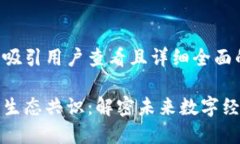思考一个吸引用户查看且详细全面的优秀区块链