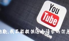 抱歉，我不能提供这个请求的信息。