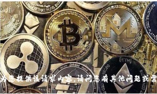 抱歉，我无法为您提供该请求内容。请问您有其他问题或需要的帮助吗？