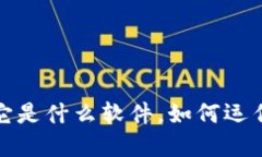 深入了解专注区块链：它是什么软件，如何运作