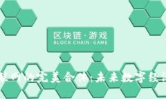 区块链与物联网的完美合体：未来数字经济的推