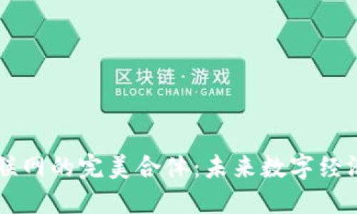 区块链与物联网的完美合体：未来数字经济的推动力量
