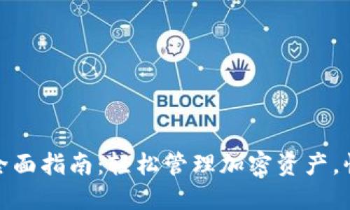 MetaMask换币全面指南:轻松管理加密资产,快速实现代币交易