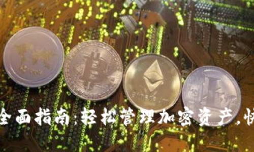 MetaMask换币全面指南:轻松管理加密资产,快速实现代币交易