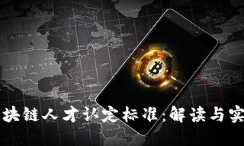 区块链人才认定标准:解读与实践
